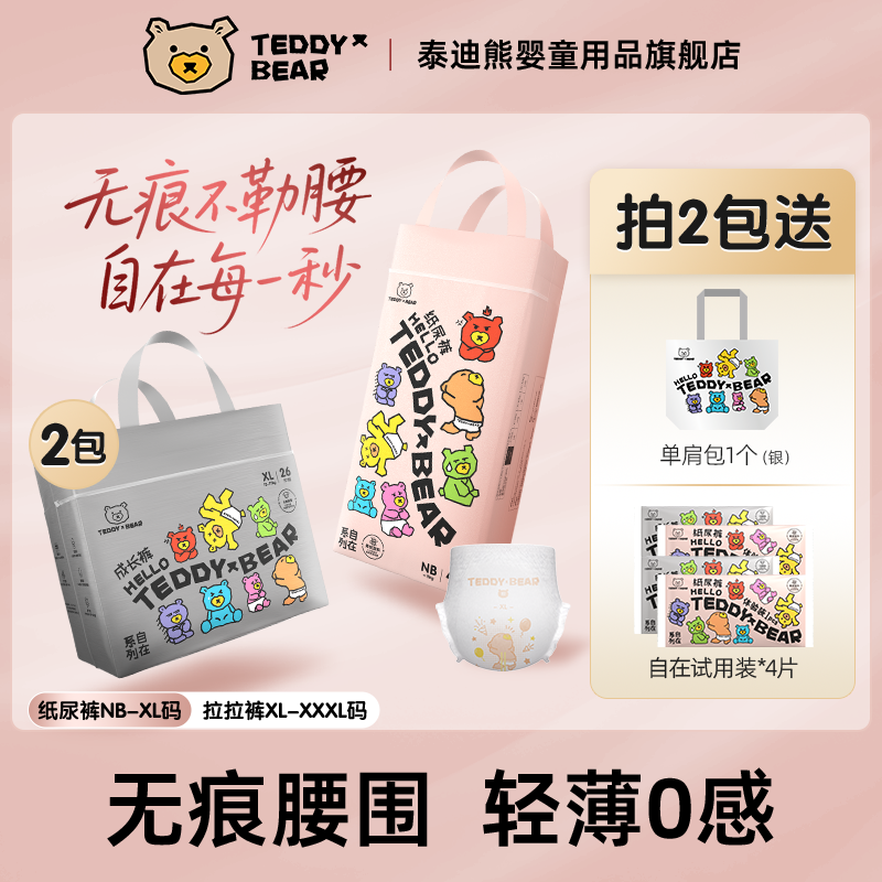 TeddyBear/泰迪熊【2包】自在无痕系列纸尿裤 无痕裸感透气拉拉裤