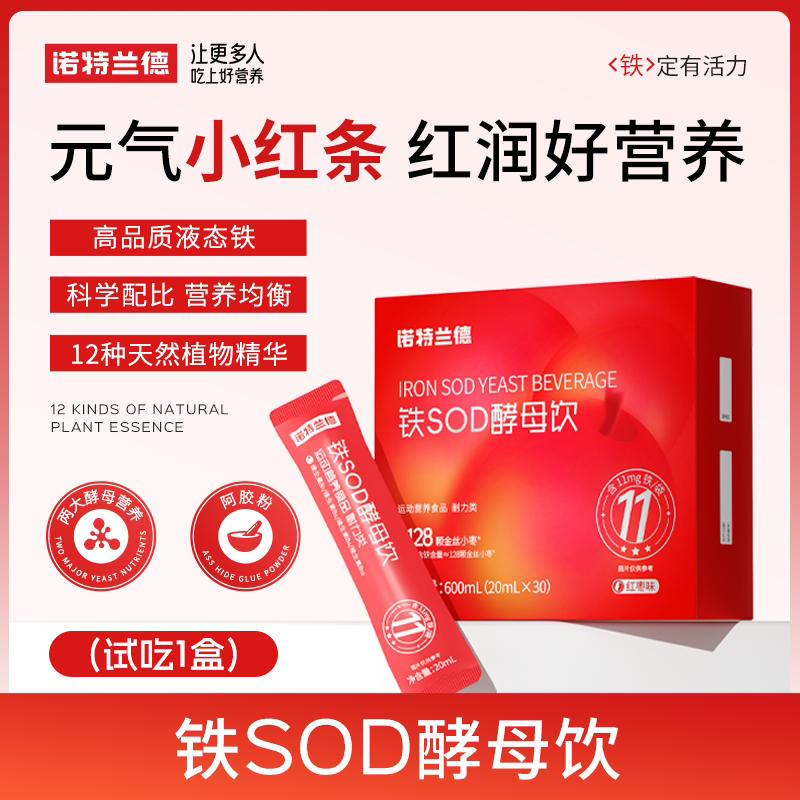 亚男老师专属诺特兰德 铁SOD酵母饮维生素B两大富铁营养多种植物