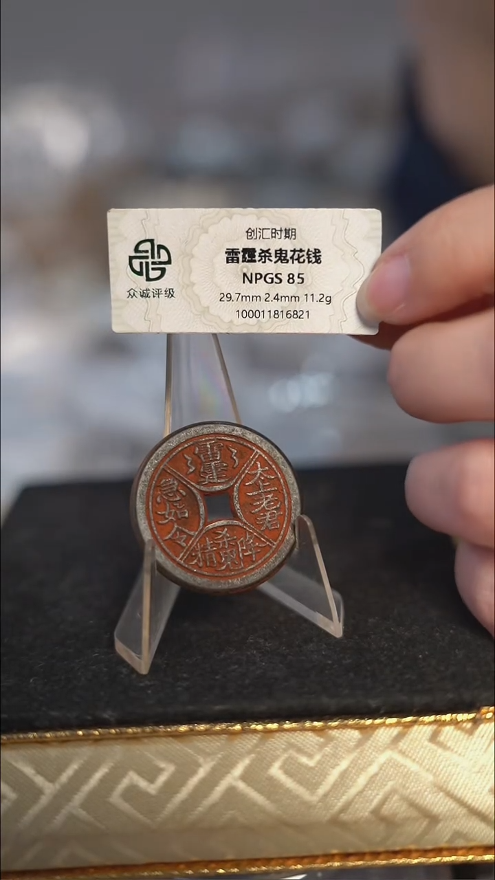 编号776四诀花钱（配脖挂）