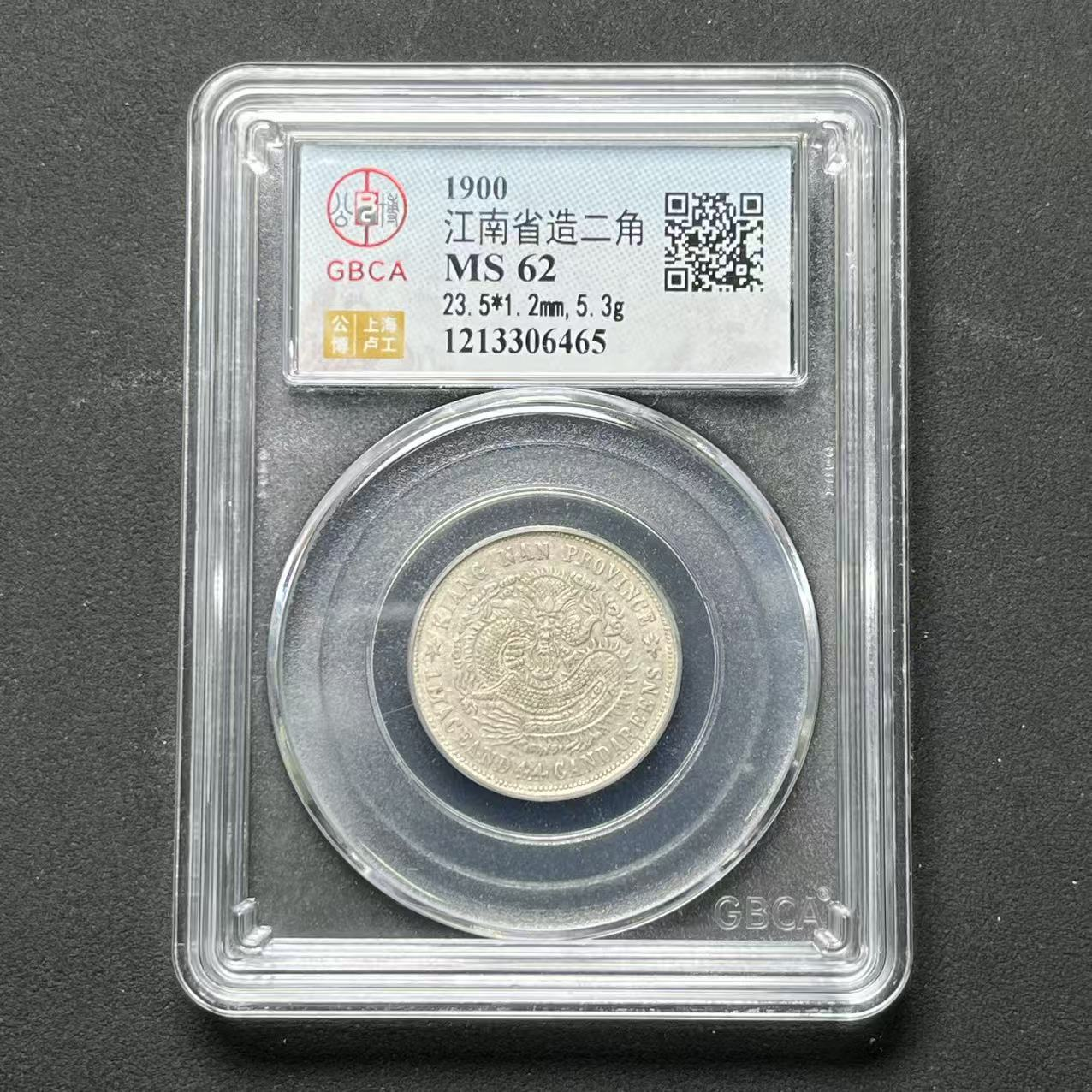 公博评级 江南庚子贰角 MS62 1213306465 D