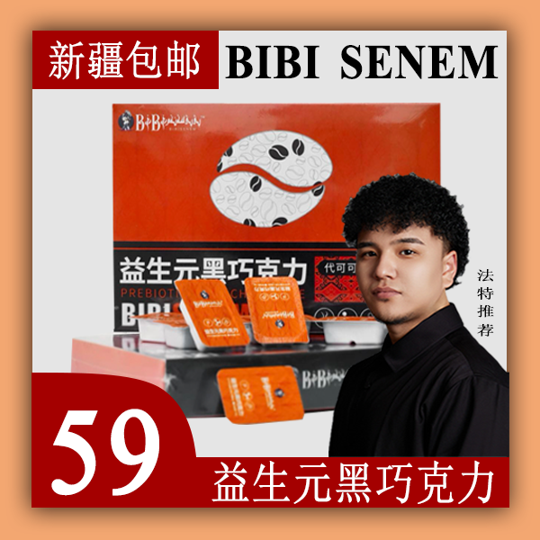 【法特专属】BIBISENEM益生元黑巧克力代可可脂巧克力