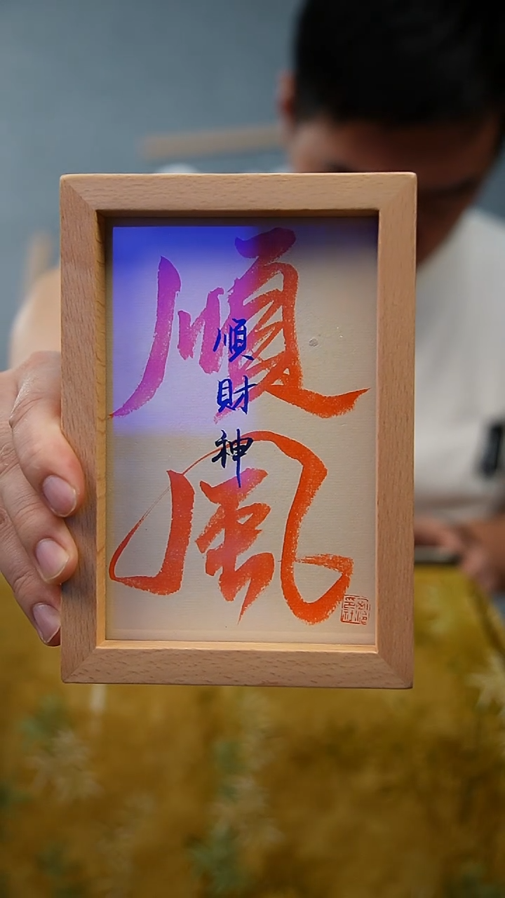 国画6寸实木框书法带框发货 顺风顺水