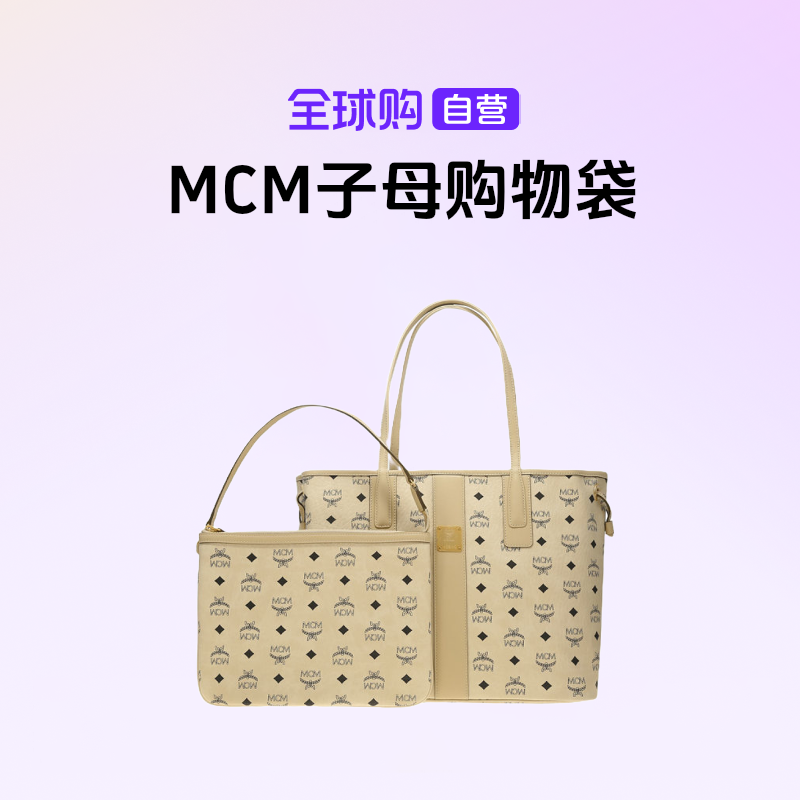 【国内现货】MCM 正品 中号女士 子母购物袋 MWPCSVI01I8001【店铺】