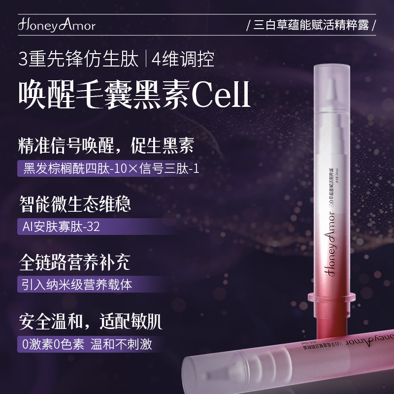 honey amor三白草蕴赋活精粹露 全新升级2代小白草私护精华液