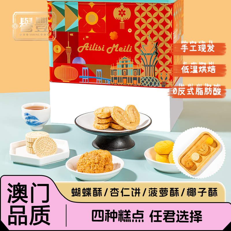 誉丰澳门手信蝴蝶酥菠萝酥椰子酥杏仁饼干零食糕点特产礼盒伴手礼