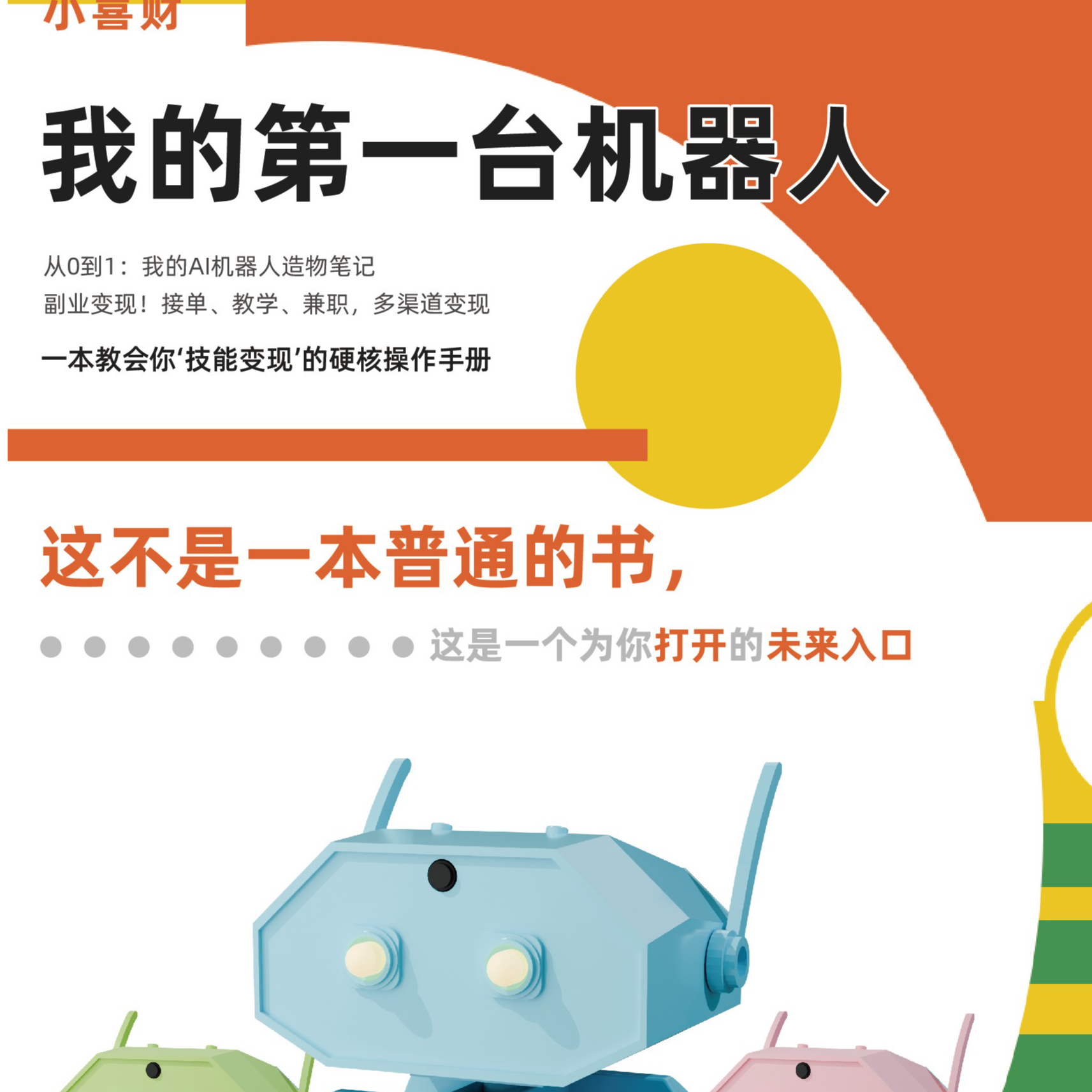 零基础玩转AI机器人创业《我的第一台机器人》手把手普通人副业指南