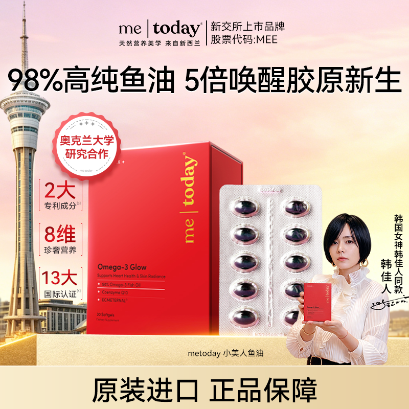 【韩佳人同款】metoday小美人鱼油98%高纯秘鲁鱼油唤醒胶原新生30粒