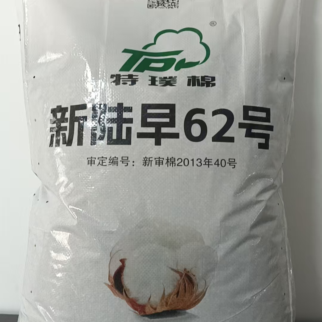 特璞棉/新陆早62号棉花种子意向金