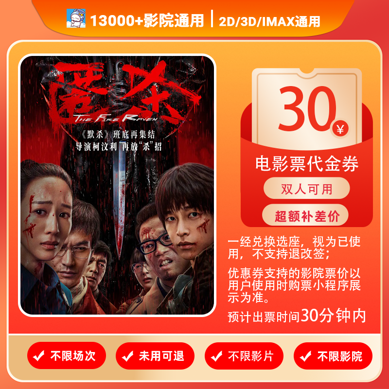 【匿杀】双人可用19.99元代30元电影票代金券/超额补差