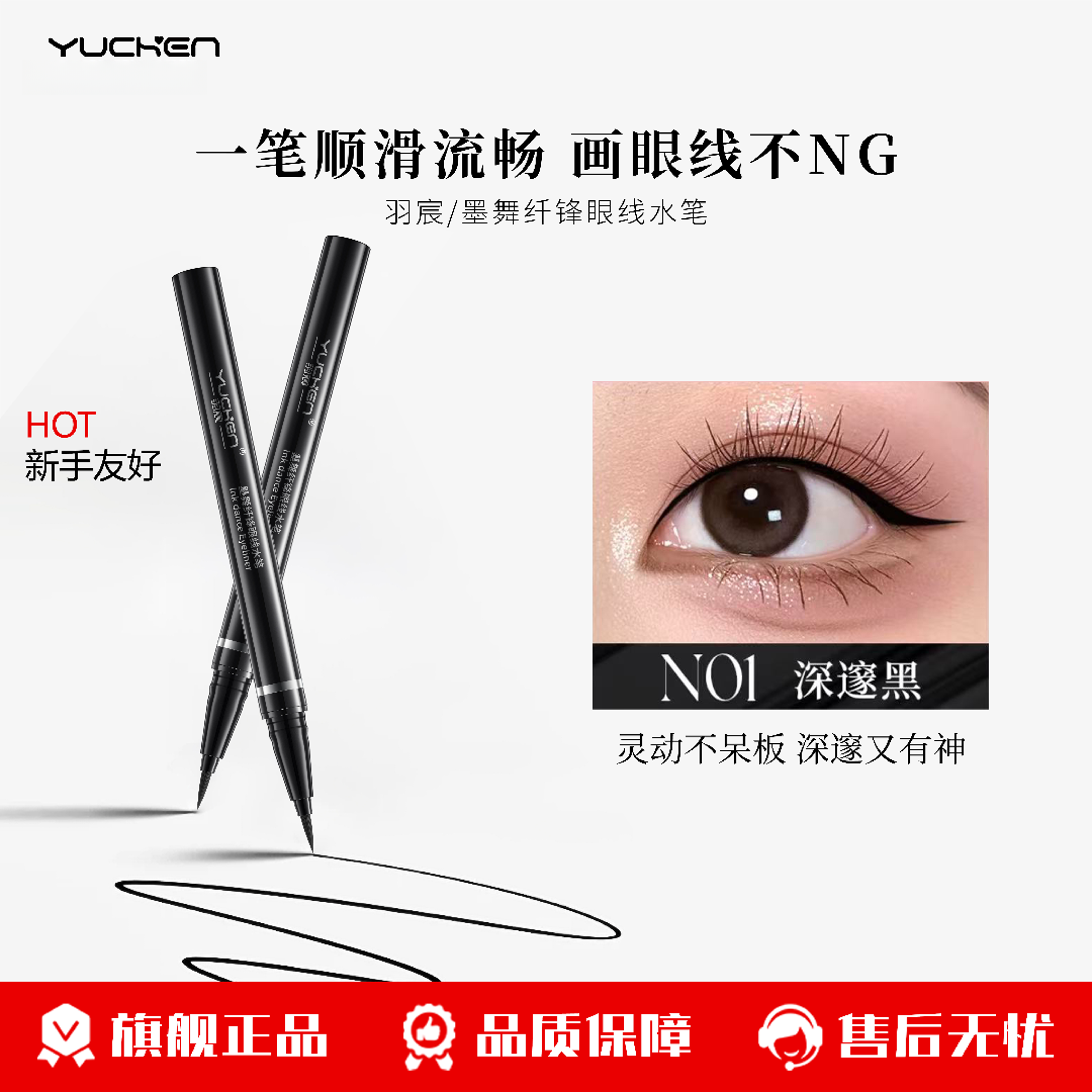 羽宸/墨舞纤锋眼线水笔 防水防汗速干新手极细丝滑不晕染持妆持久