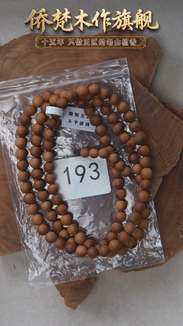 檀香木手串/手链朽化料黑横纹08*108醇厚奶甜韵 193