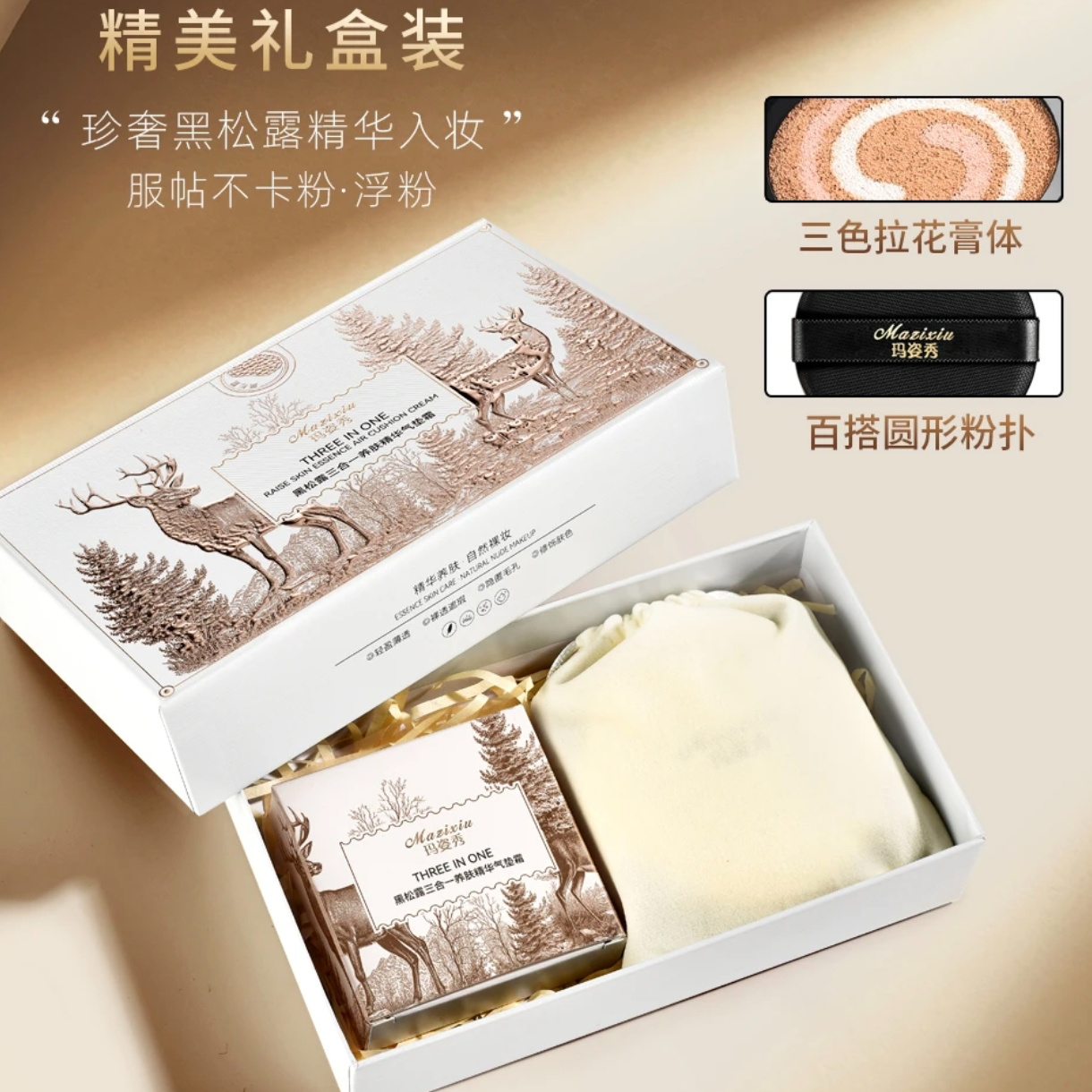 【官方正品】玛姿秀黑松露三合一养肤精华气垫霜贴肤不脱妆遮瑕气垫