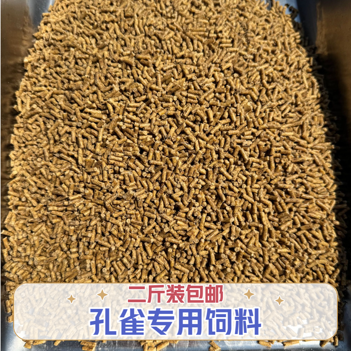 孔雀饲料禽类专用营养鸟粮适合一斤半以上孔雀长期食用