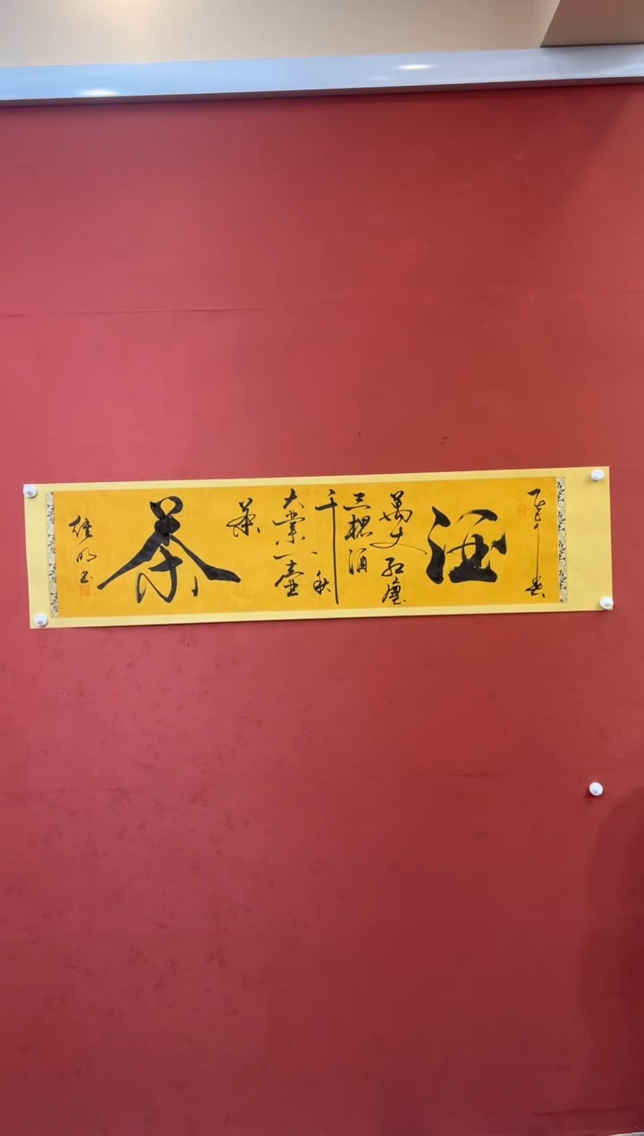 【闪购商品】书法酒茶-四尺对开