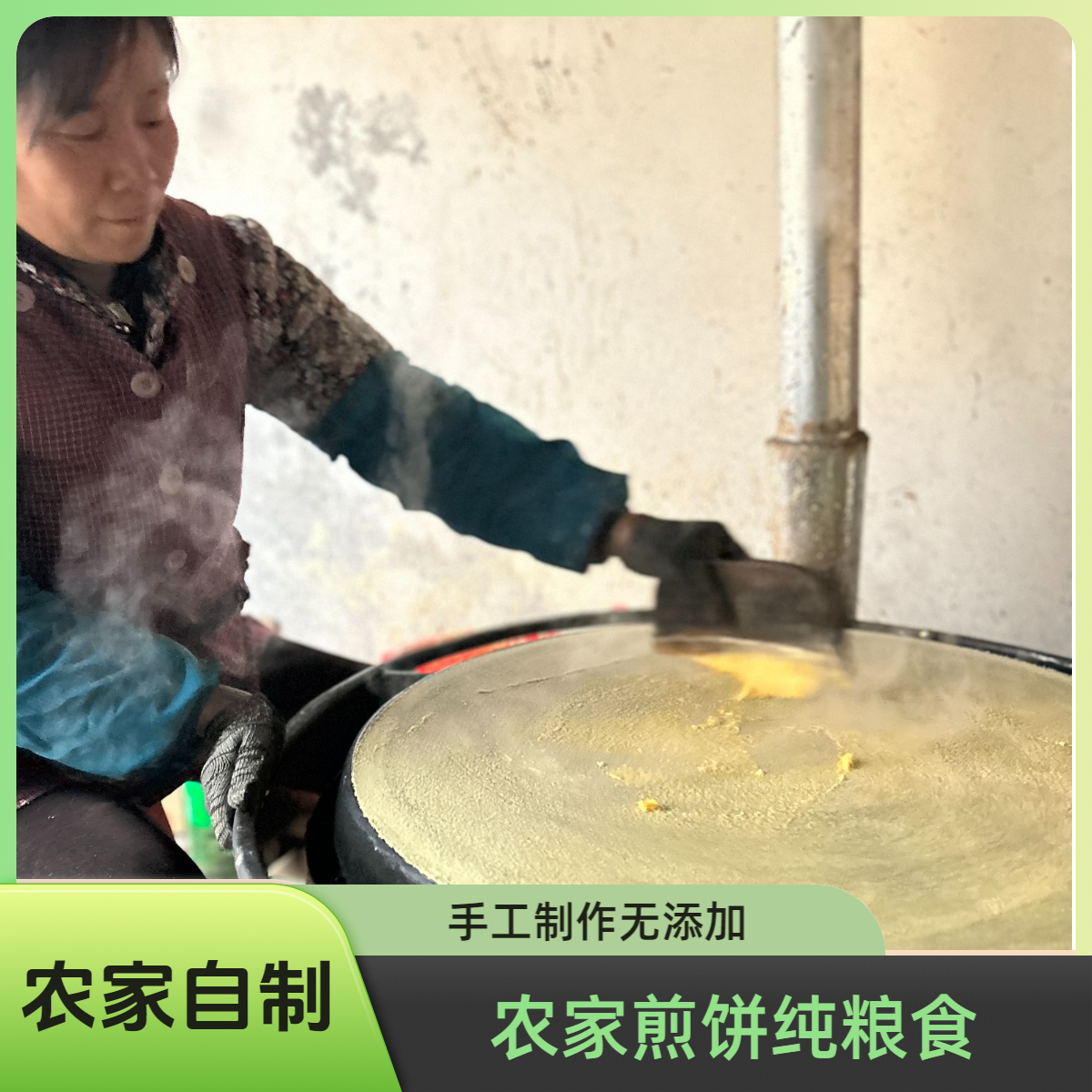［生万物煎饼］农家手工柴火玉米煎饼小米高粱杂粮纯粮食山东大煎饼