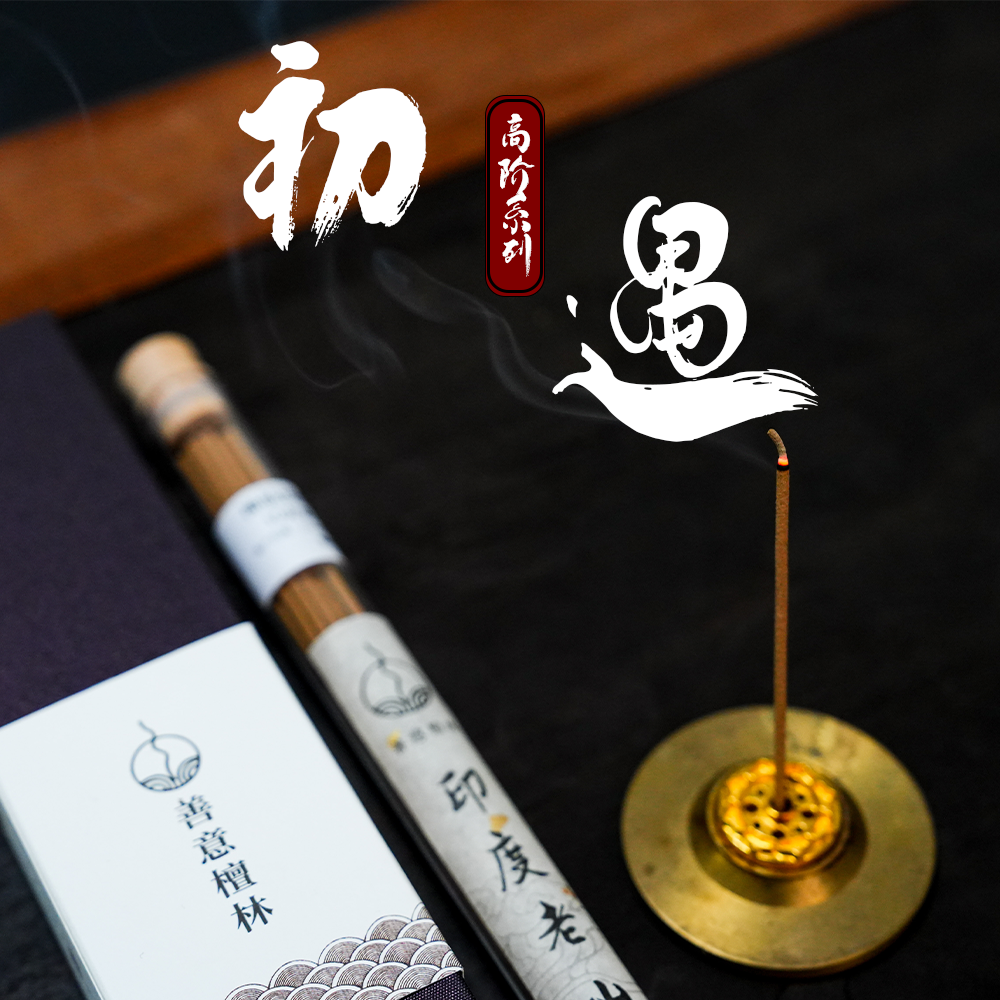 【高阶--黑肉】印度老山檀线香