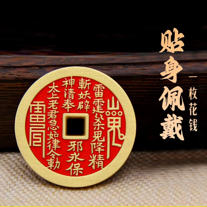 《纯黄铜山鬼花钱》 仿古币铜钱特大朱砂镇库五帝钱山鬼铜钱挂件
