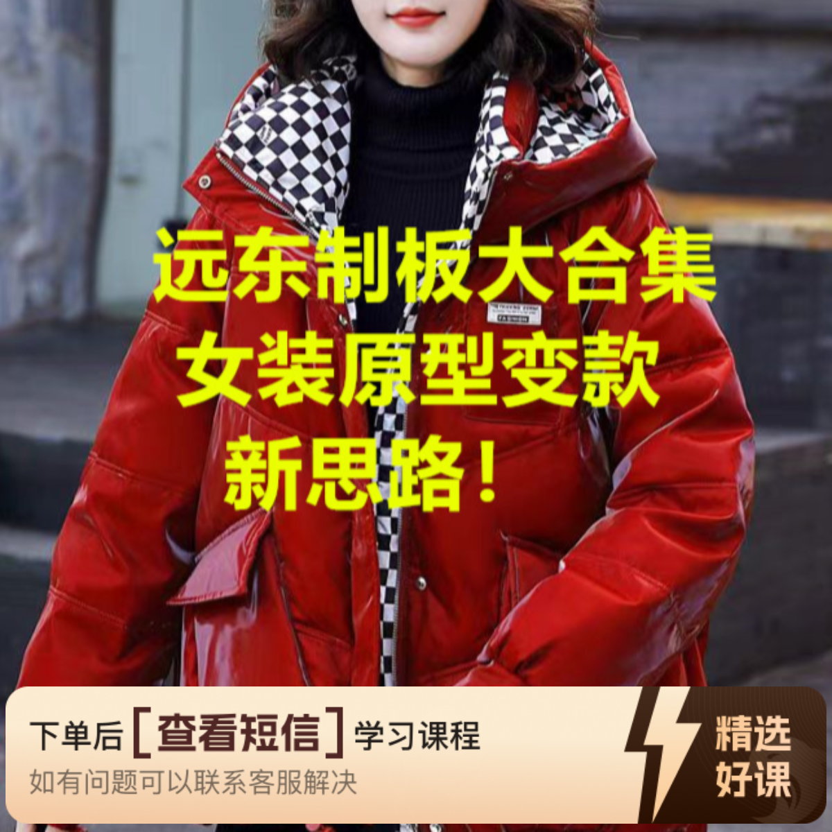 远东女装上衣全品类新板打板教学视频大合集（留意短信解锁课程）