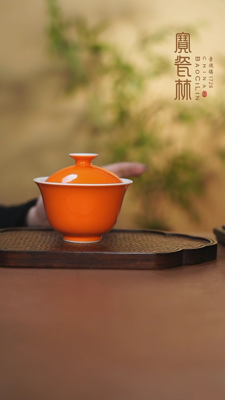 【闪购商品】宝瓷林二才盖碗橘红