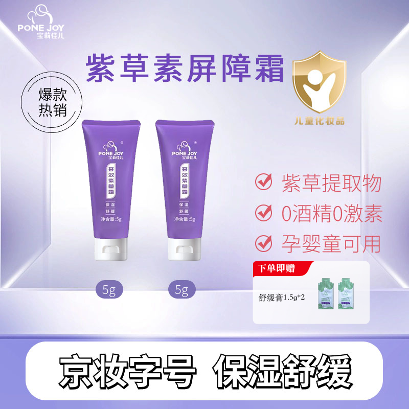 【开播福利】宝莉佳儿2个紫草霜5g紫草素屏障霜保湿温和舒缓肌肤