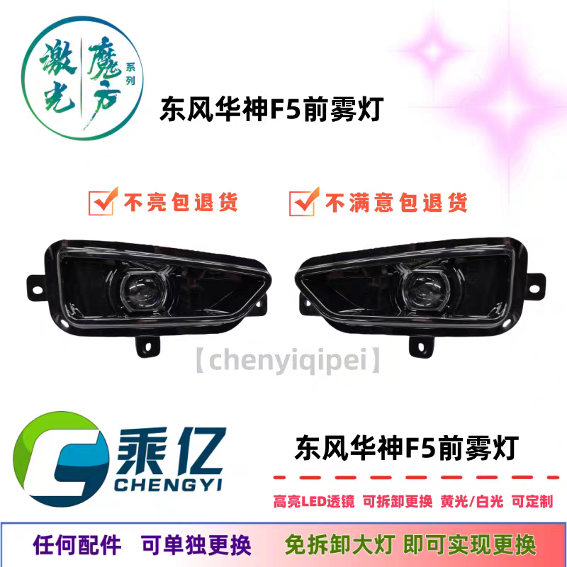适用于东风华神F5畅行前雾灯总成改装高亮LED透镜防雾灯 无损安装