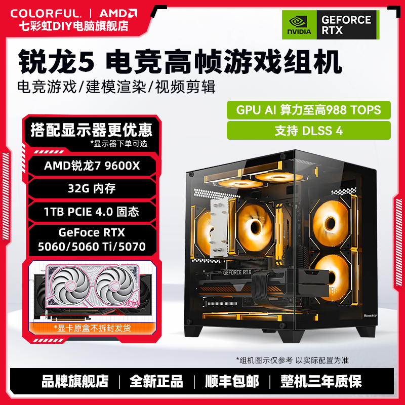 【七彩虹&AMD】锐龙5 9600X+RTX 5060/5060 Ti/5070 海景房DIY主机