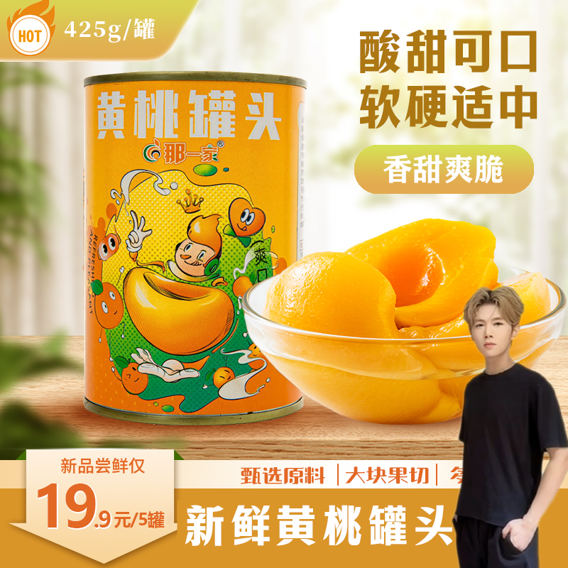 【凌达乐专属】经典黄桃罐头425g*5罐大果半切冰凉口感一口爆汁