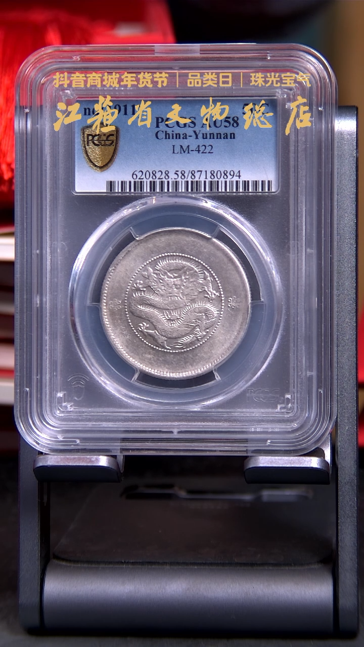 【闪购商品】银0894*云南光绪元宝银币/AU58