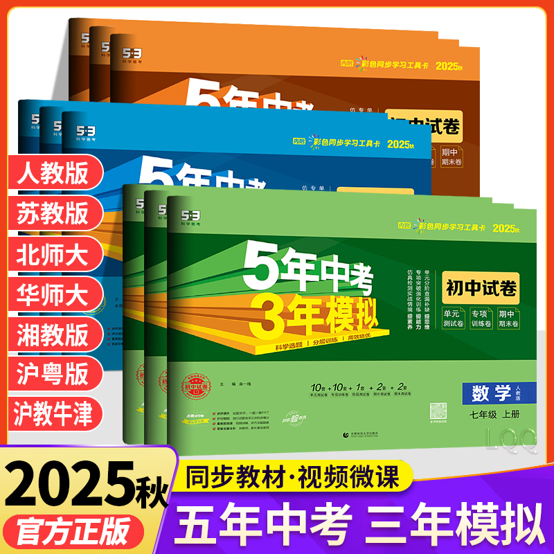 2025秋新版五年中考三年模拟53模拟试卷七八九年级数学上册必刷题