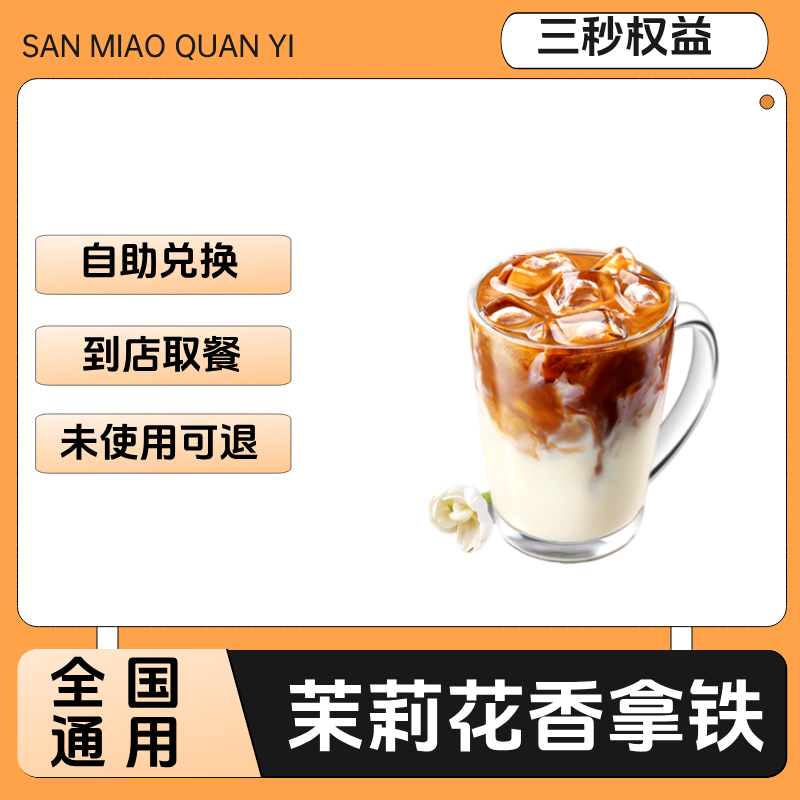 茉莉花香拿铁咖啡兑换券茉莉花香拿铁咖啡电子兑换券全国通用