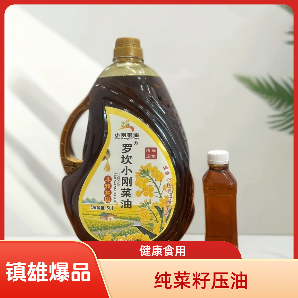 镇雄小刚-农村自家现榨菜籽油纯正浓香家用健康食用油