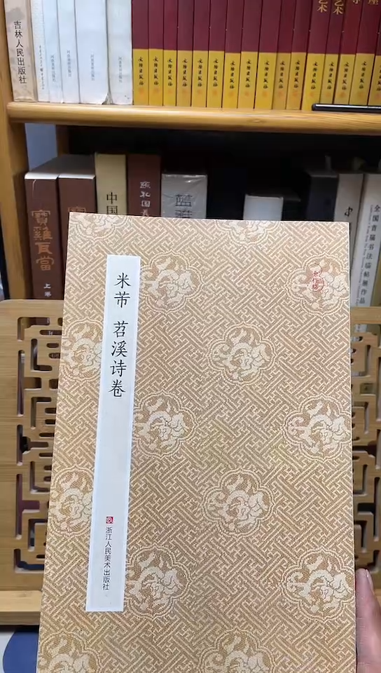 元作坊 米芾苕溪诗卷