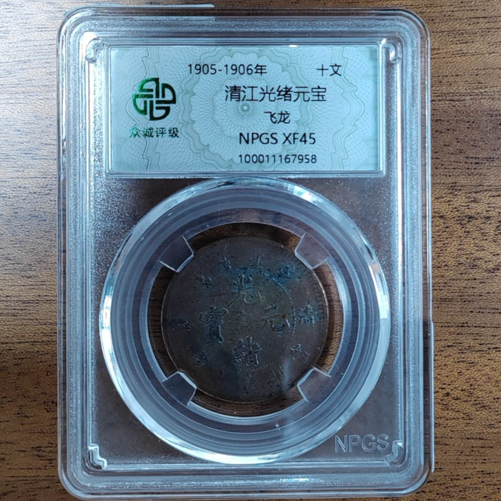 众诚评级古币/古-清江光绪元宝-飞龙-10文/图为样品不发