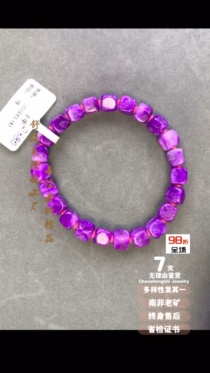 【闪购商品】苏纪石（舒俱来）手串未镶嵌1