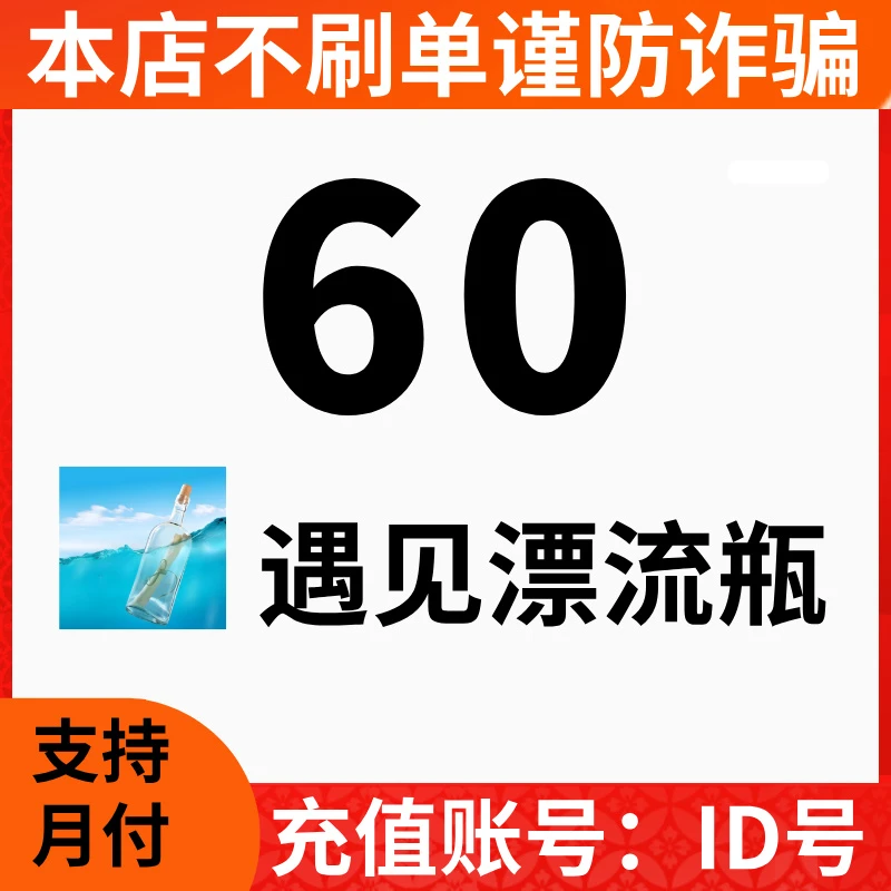 【自动充值】遇见漂流瓶金币直充   充值填写正确ID号秒充到账