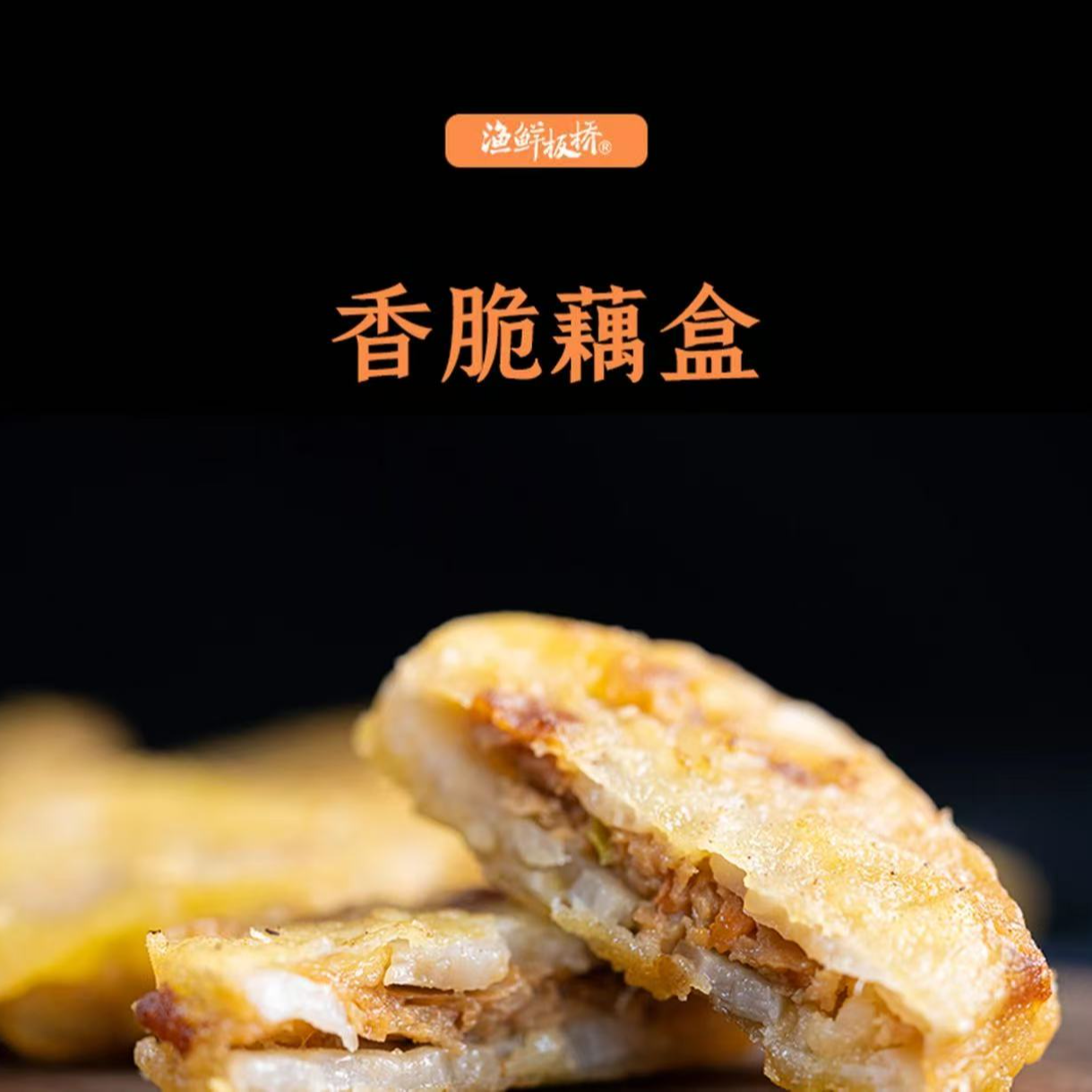 兴化特产香脆藕盒藕夹子空气炸锅新鲜食材美食