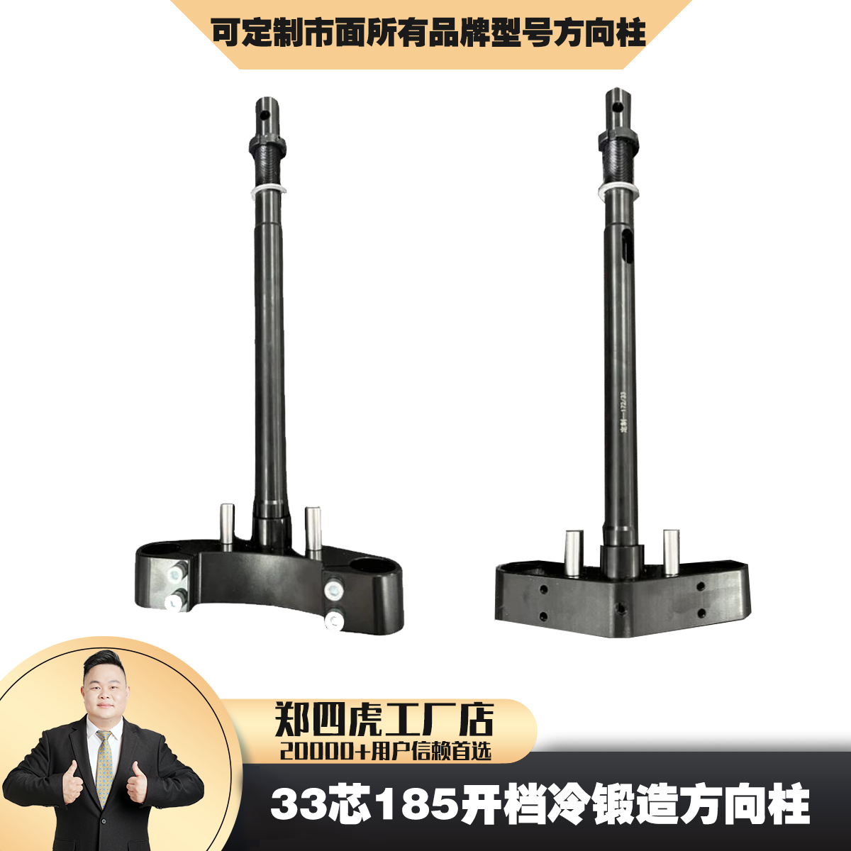 【郑四虎甄选】冷锻造方向柱33芯定制三星柱172-205九号小牛专用