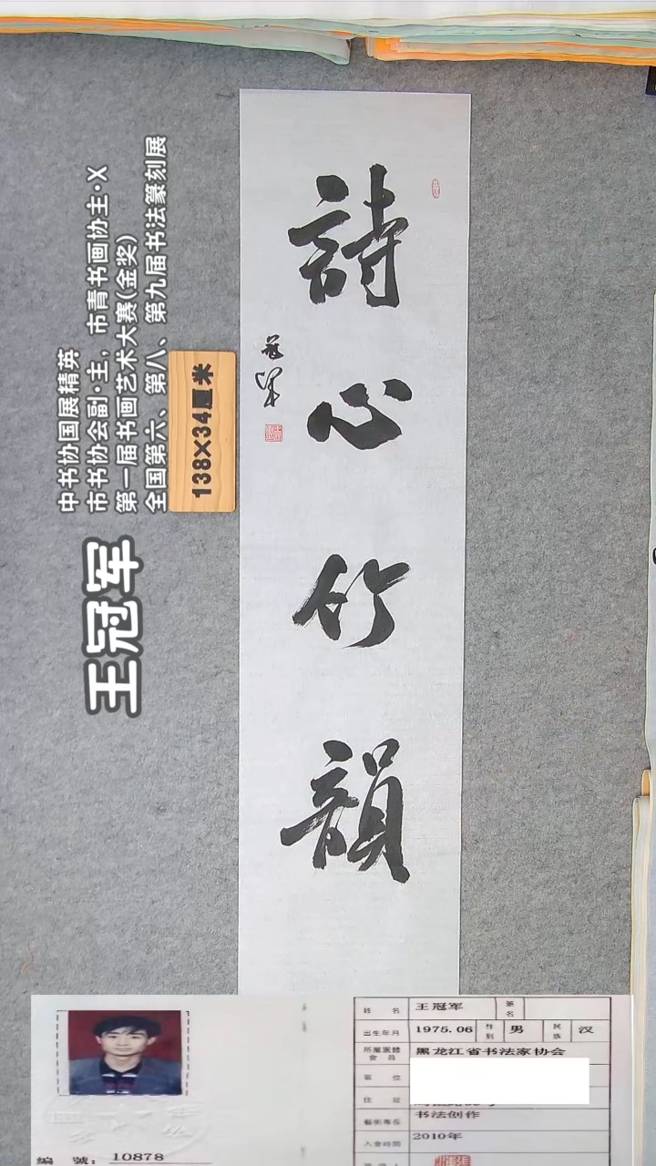 书法王老师书法作品138*34