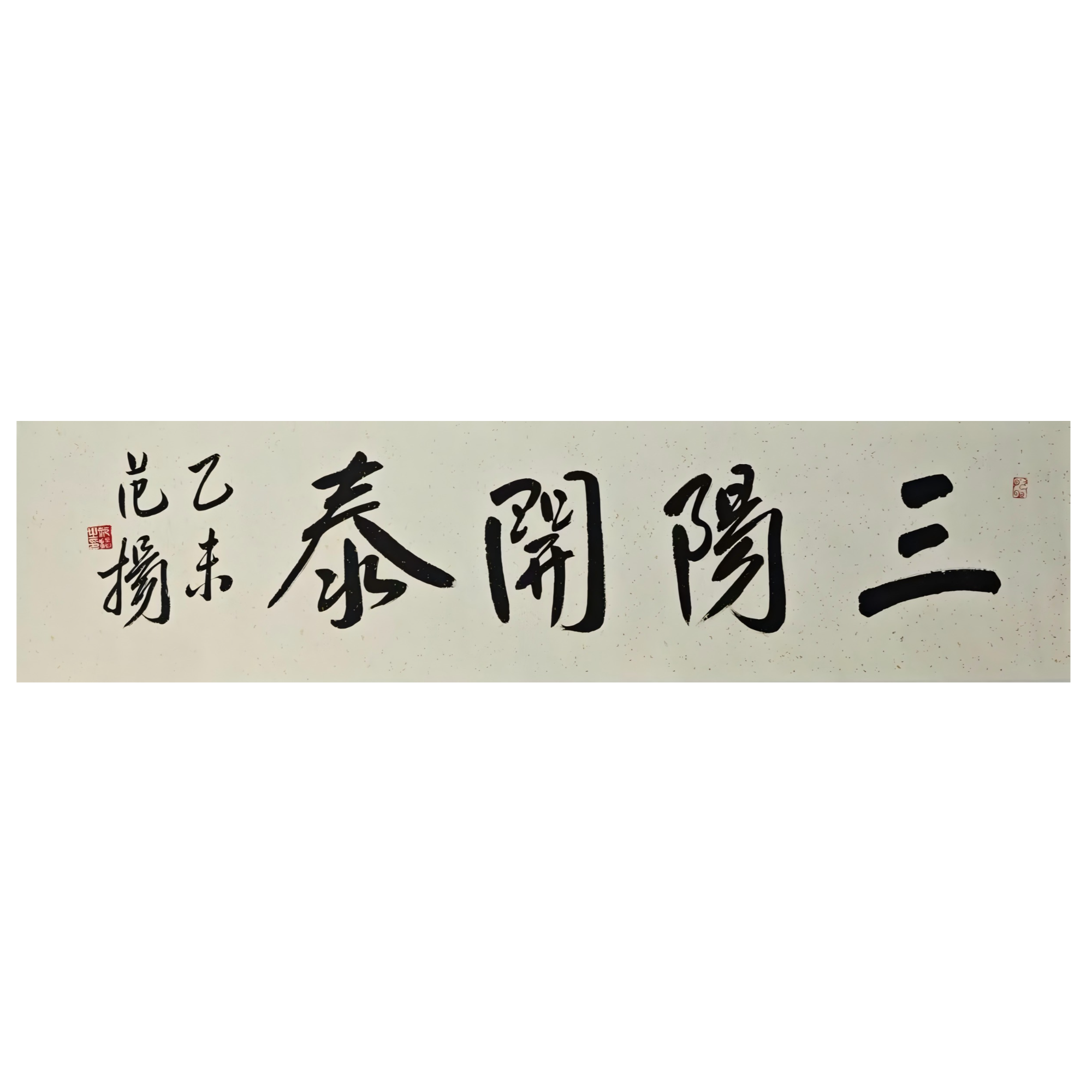 FY-2-432  书法 尺寸135*32cm 纸本托底