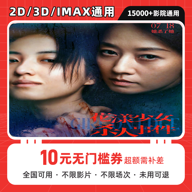 【花漾少女杀人事件】10元单人电影票团购券 全国电影票抖音团票