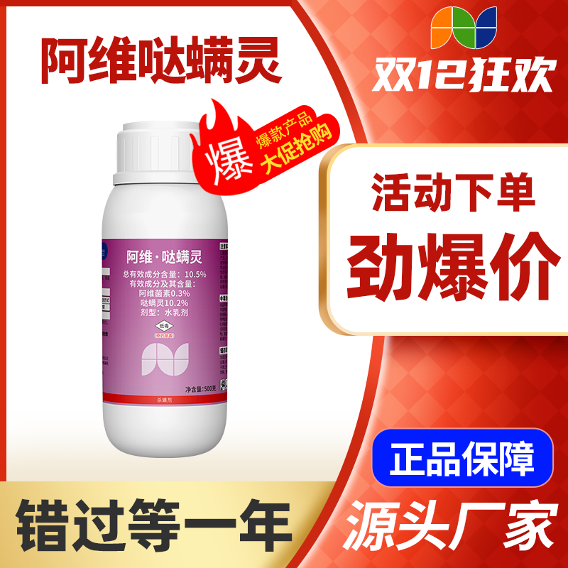 有安全疆包邮阿维哒螨灵老牌子胃毒正品杀螨剂农用红蜘蛛