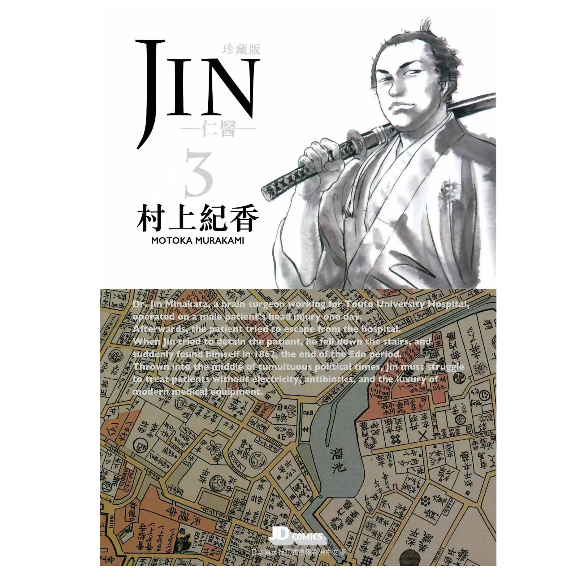 预售【外图港版漫画】仁医珍藏版  / 村上纪香 玉皇朝