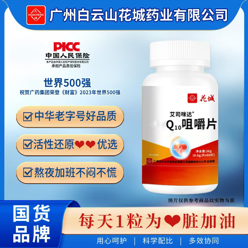 【拍一发六】 白云 Q10咀嚼片60片/瓶