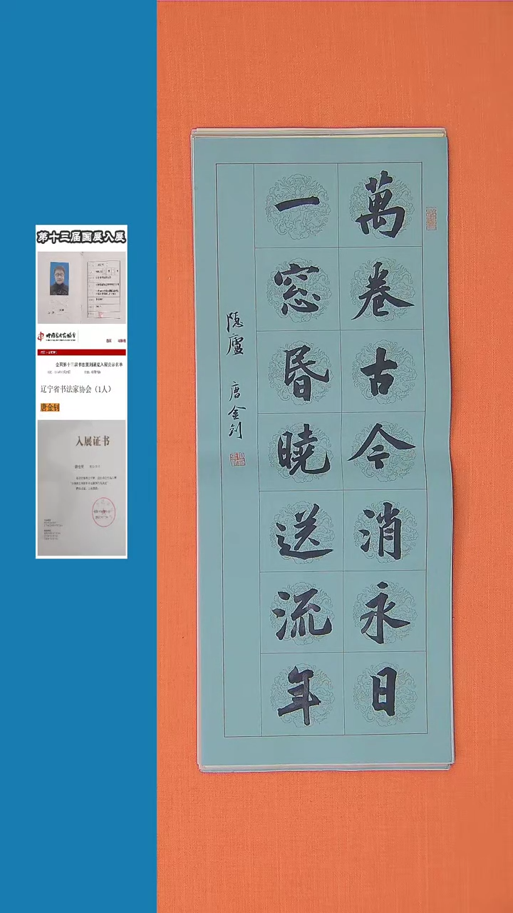 【闪购商品】书法书法唐金钊老师纯手写精品68*23