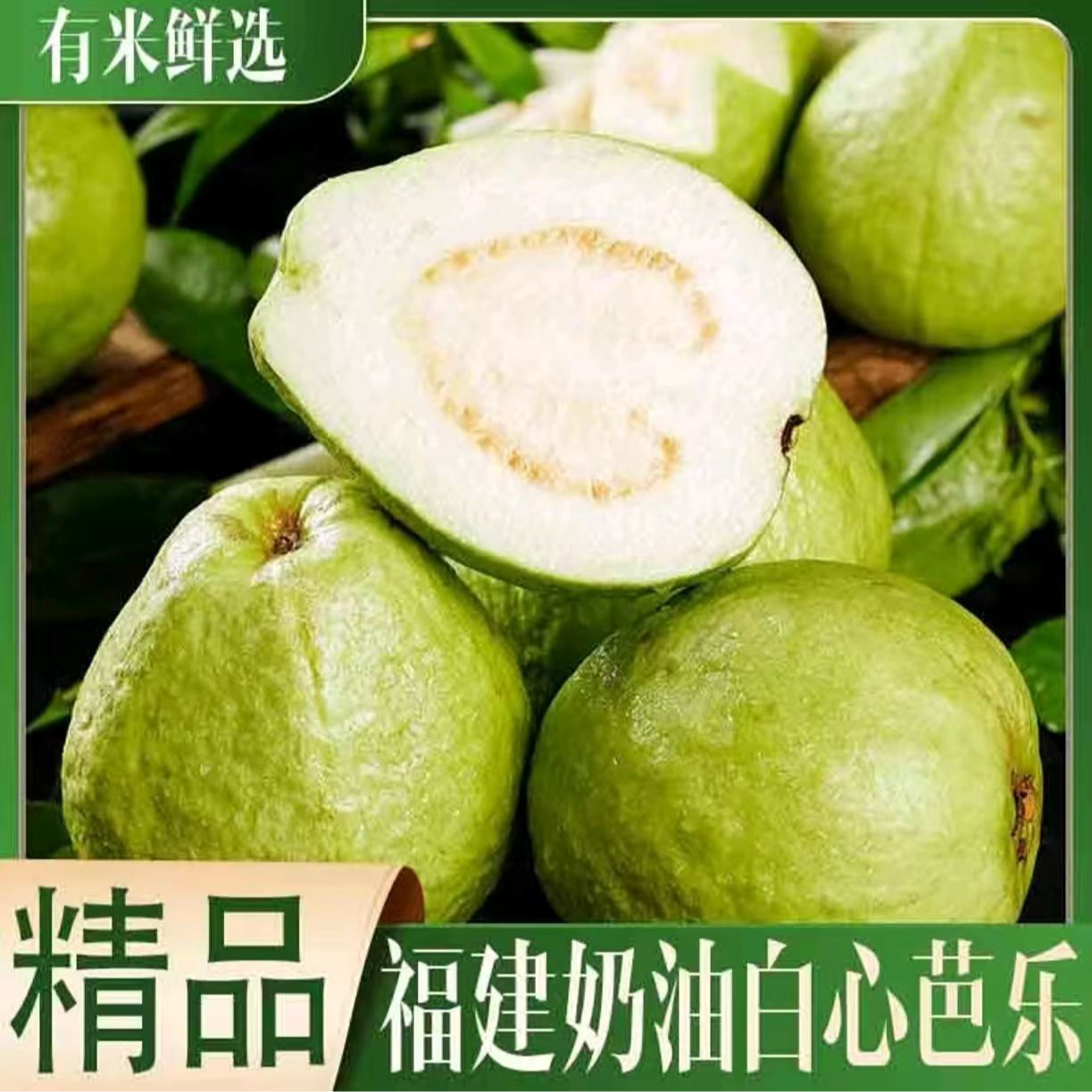 【主播推荐】广西奶油芭乐番石榴爽脆软糯香甜现摘现发孕妇水果