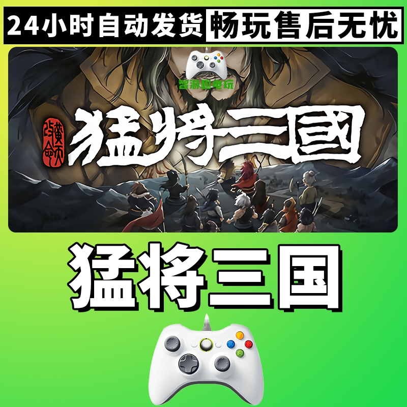 【猛将三国】入库支持游戏无线手柄支持PC游戏手柄蓝牙