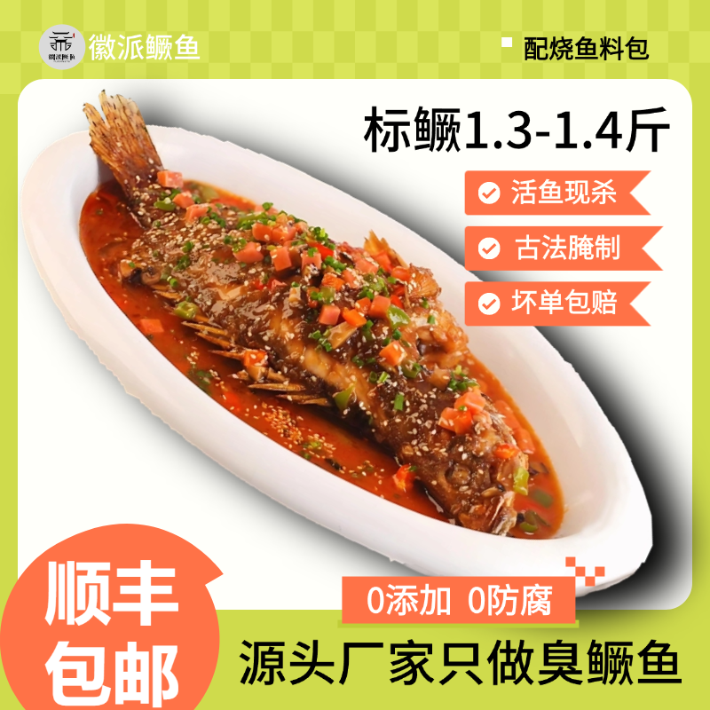 （带包装1.3-1.4斤）臭鳜鱼安徽正宗黄山特产新鲜腌制净膛去鳃