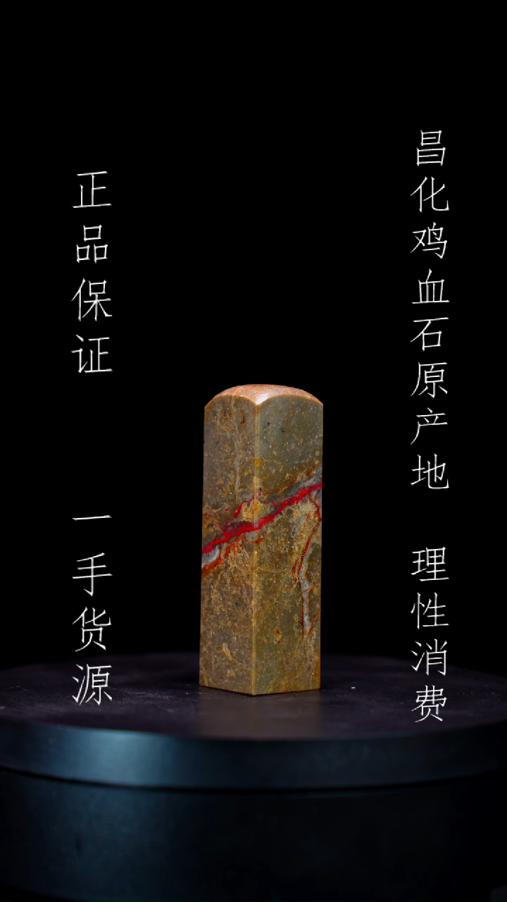【闪购商品】昌化石昌化石昌化鸡血石原产地印章一方