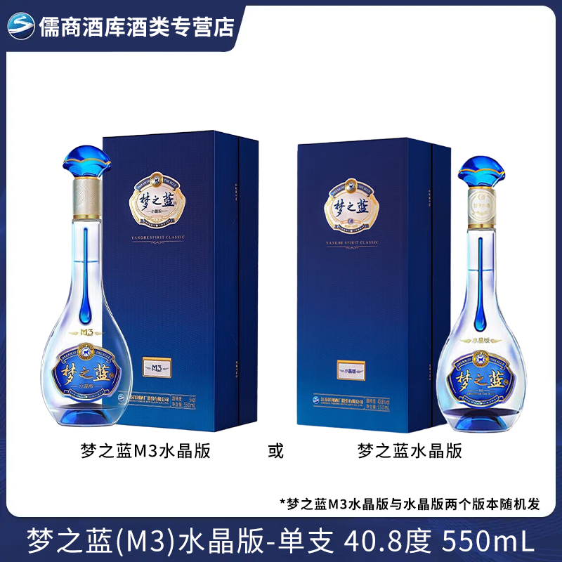 洋河梦之蓝（M3）水晶版40.8度550ml绵柔型白酒 单瓶40.8度