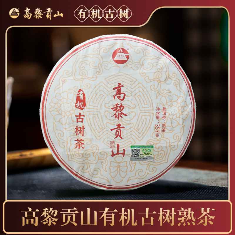 高黎贡山 2018年原料 2021年有机古树普洱熟茶 357克饼茶